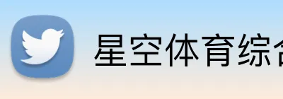 星空体育综合登录入口 logo